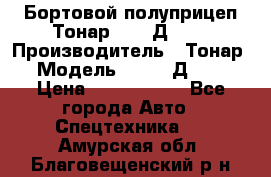 Бортовой полуприцеп Тонар 97461Д-060 › Производитель ­ Тонар › Модель ­ 97461Д-060 › Цена ­ 1 490 000 - Все города Авто » Спецтехника   . Амурская обл.,Благовещенский р-н